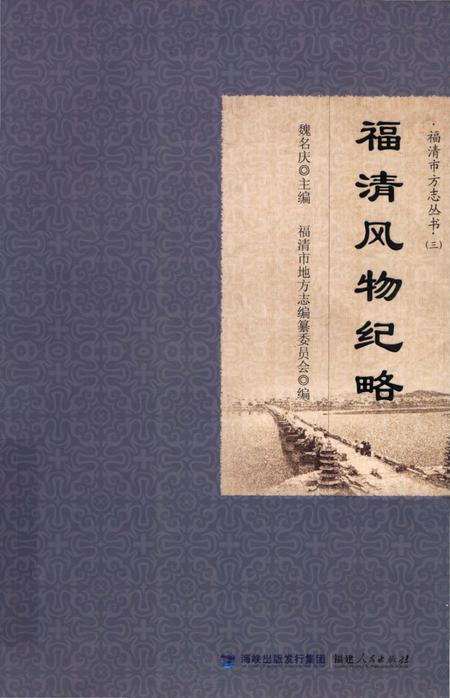 《福清市方志丛书（三）：福清风物纪略》.pdf电子版_福建省志