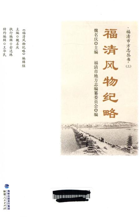 《福清市方志丛书（三）：福清风物纪略》.pdf电子版_福建省志插图2
