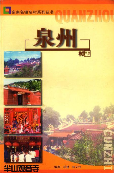 《泉州村志》.pdf电子版_福建省志插图