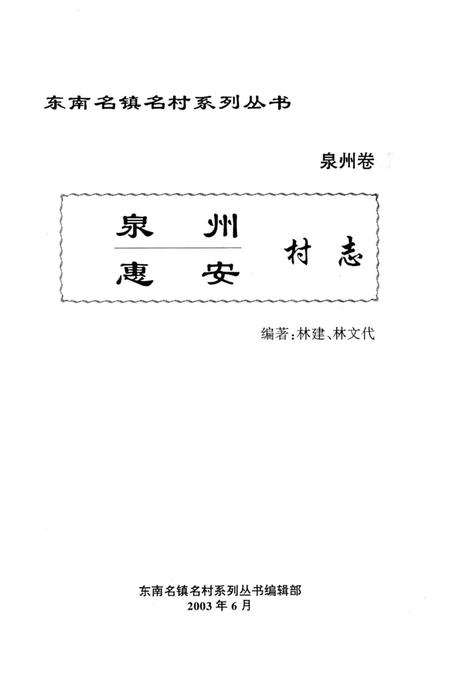 《泉州村志》.pdf电子版_福建省志插图2