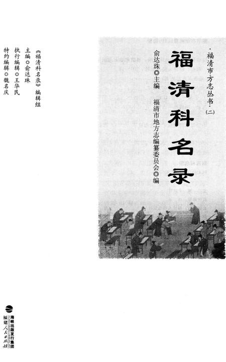《福清市方志丛书：福清科名录》.pdf电子版_福建省志插图2