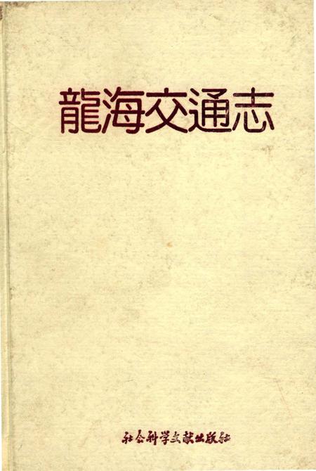 《龍海交通志》.pdf电子版_福建省志