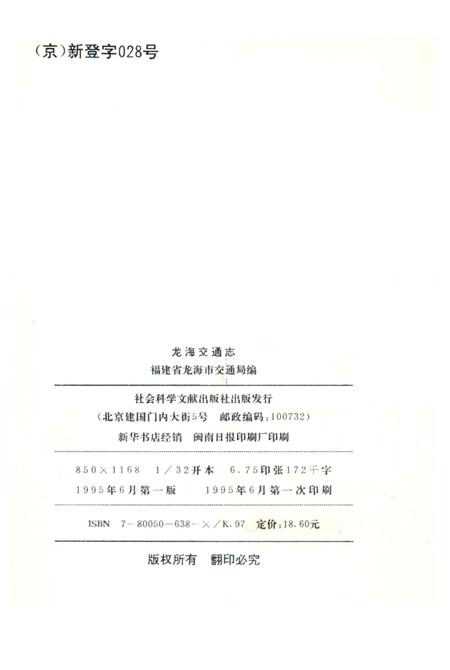 《龍海交通志》.pdf电子版_福建省志插图2