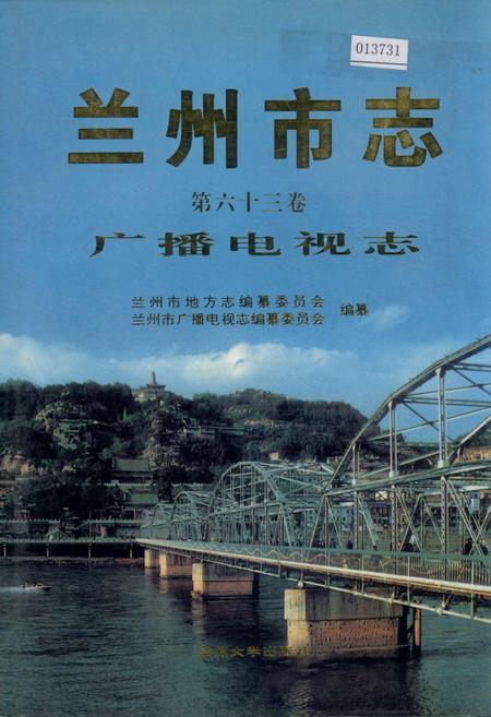 《兰州市志 第六十三卷 广播电视志》.pdf电子版_甘肃省志