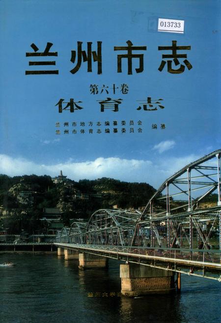 《兰州市志 第六十卷 体育志》.pdf电子版_甘肃省志