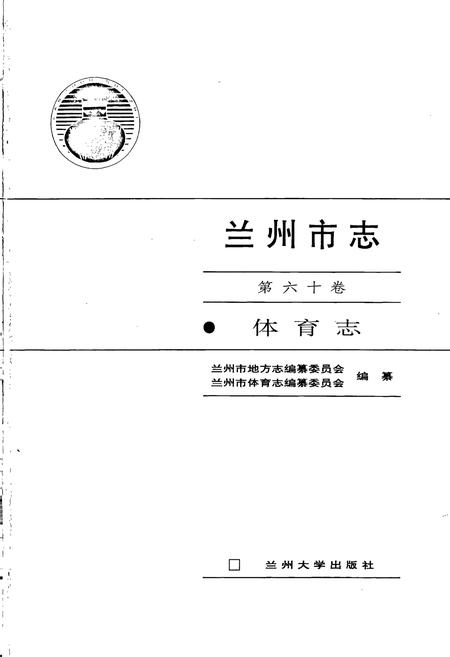 《兰州市志 第六十卷 体育志》.pdf电子版_甘肃省志插图1