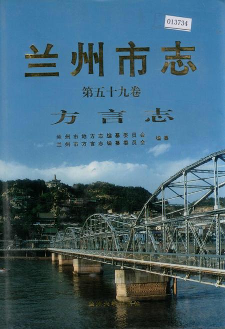 《兰州市志 第五十九卷 方言志》.pdf电子版_甘肃省志