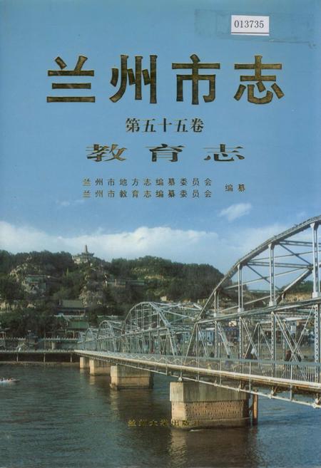 《兰州市志 第五十五卷 教育志》.pdf电子版_甘肃省志