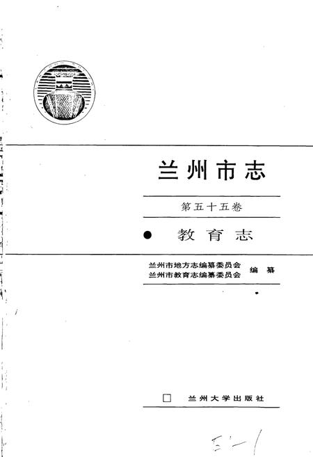 《兰州市志 第五十五卷 教育志》.pdf电子版_甘肃省志插图1