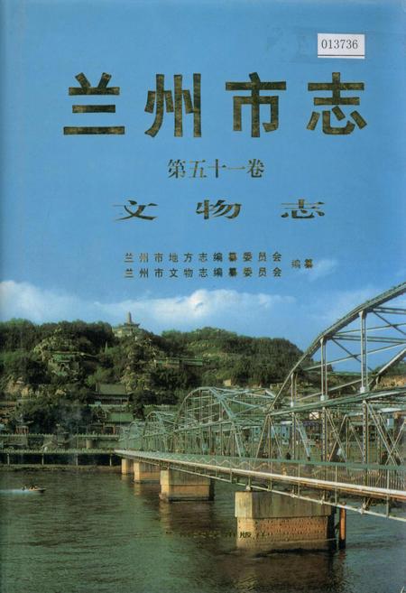 《兰州市志 第五十一卷 文物志》.pdf电子版_甘肃省志