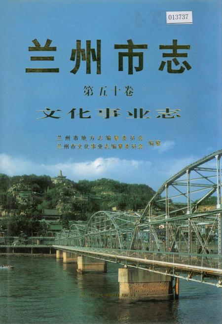 《兰州市志 第五十卷 文化事业志》.pdf电子版_甘肃省志