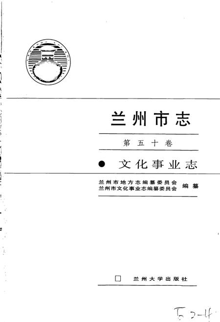 《兰州市志 第五十卷 文化事业志》.pdf电子版_甘肃省志插图1