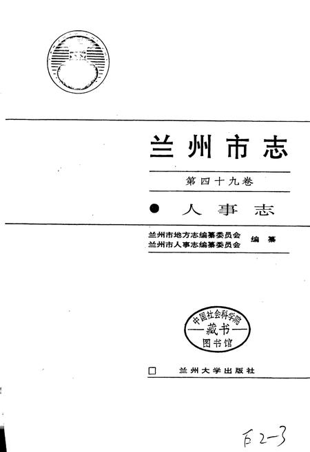 《兰州市志 第四十九卷 人事志》.pdf电子版_甘肃省志插图1