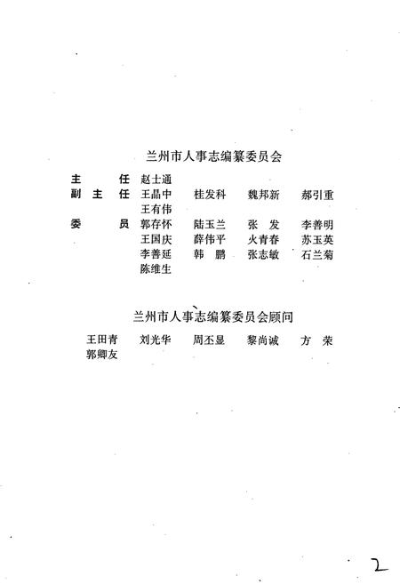 《兰州市志 第四十九卷 人事志》.pdf电子版_甘肃省志插图5