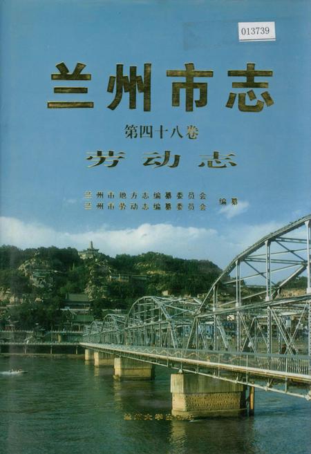 《兰州市志 第四十八卷 劳动志》.pdf电子版_甘肃省志