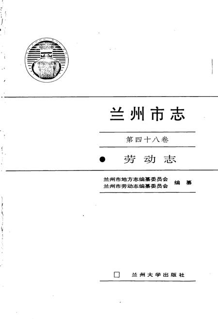 《兰州市志 第四十八卷 劳动志》.pdf电子版_甘肃省志插图1 《兰州市志 第四十八卷 劳动志》.pdf电子版_甘肃省志插图1