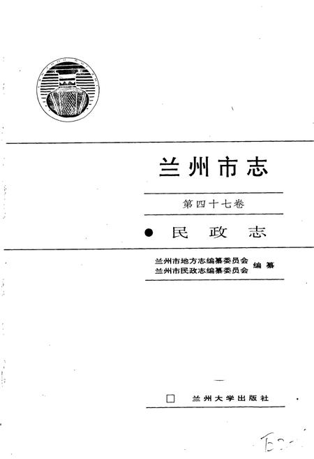 《兰州市志 第四十七卷 民政志》.pdf电子版_甘肃省志插图1