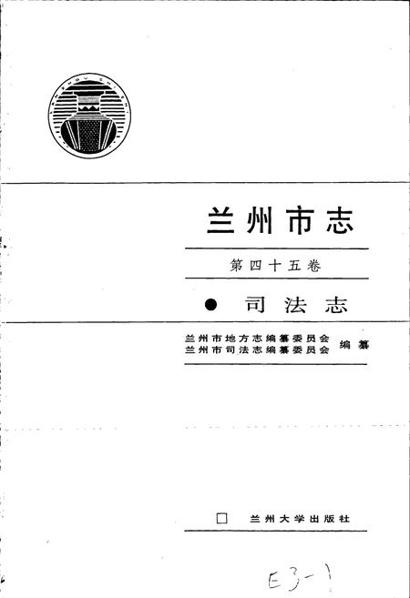 《兰州市志 第四十五卷 司法志》.pdf电子版_甘肃省志插图1 《兰州市志 第四十五卷 司法志》.pdf电子版_甘肃省志插图1