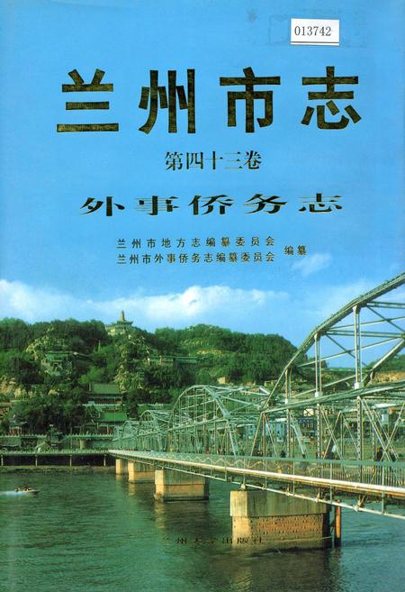 《兰州市志 第四十三卷 外事侨务志》.pdf电子版_甘肃省志
