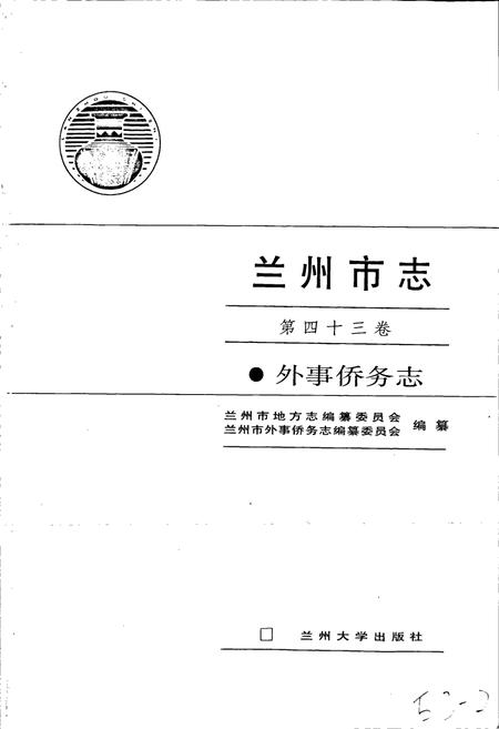 《兰州市志 第四十三卷 外事侨务志》.pdf电子版_甘肃省志插图1