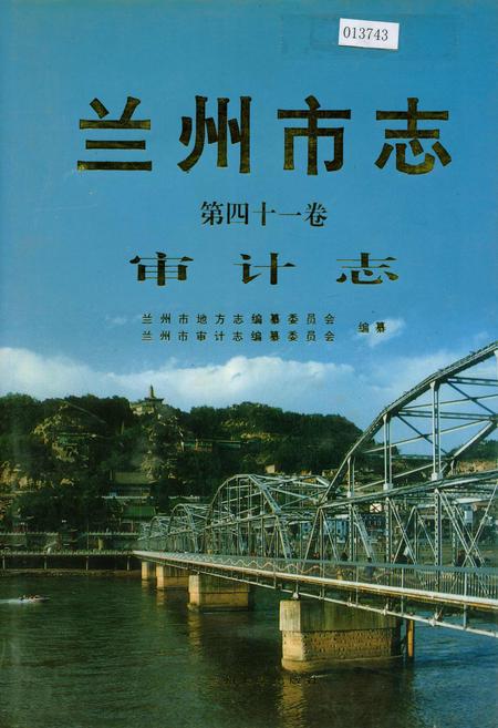 《兰州市志 第四十一卷 审计志》.pdf电子版_甘肃省志