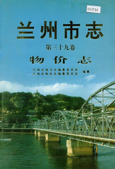 《兰州市志 第三十九卷 物价志》.pdf电子版_甘肃省志