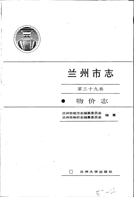 《兰州市志 第三十九卷 物价志》.pdf电子版_甘肃省志插图1