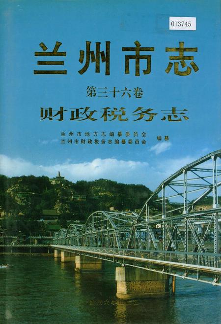 《兰州市志 第三十六卷 财政税务志》.pdf电子版_甘肃省志