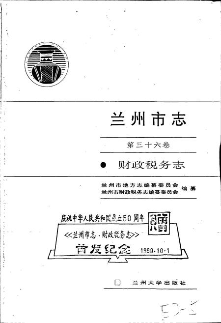 《兰州市志 第三十六卷 财政税务志》.pdf电子版_甘肃省志插图1