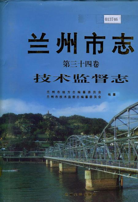 《兰州市志 第三十四卷 技术监督志》.pdf电子版_甘肃省志