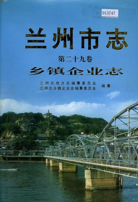 《兰州市志 第二十九卷 乡镇企业志》.pdf电子版_甘肃省志