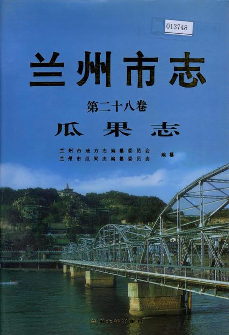 《兰州市志 第二十八卷 瓜果志》.pdf电子版_甘肃省志