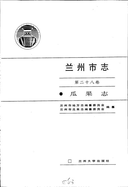 《兰州市志 第二十八卷 瓜果志》.pdf电子版_甘肃省志插图1