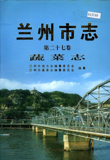 《兰州市志 第二十七卷 蔬菜志》.pdf电子版_甘肃省志