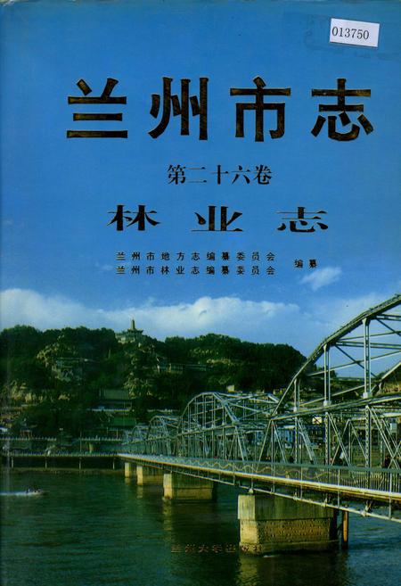 《兰州市志 第二十六卷 林业志》.pdf电子版_甘肃省志