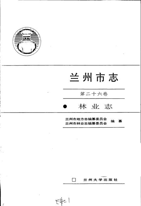 《兰州市志 第二十六卷 林业志》.pdf电子版_甘肃省志插图1