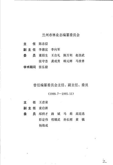 《兰州市志 第二十六卷 林业志》.pdf电子版_甘肃省志插图5