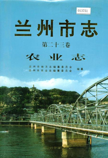 《兰州市志 第二十三卷 农业志》.pdf电子版_甘肃省志