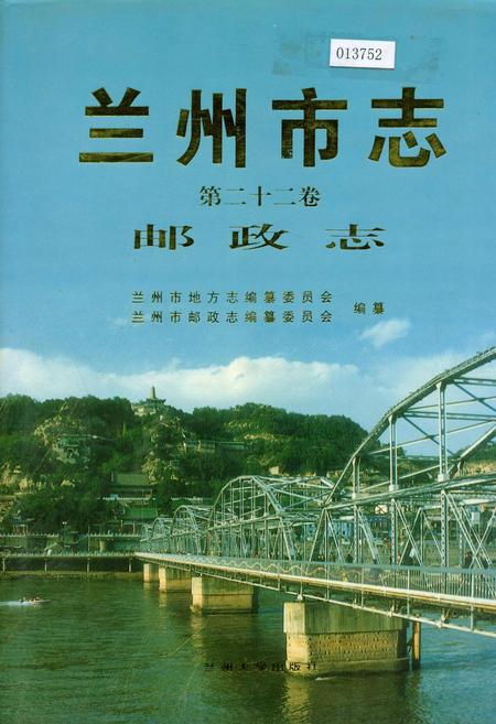 《兰州市志 第二十二卷 邮政志》.pdf电子版_甘肃省志
