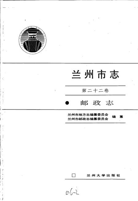 《兰州市志 第二十二卷 邮政志》.pdf电子版_甘肃省志插图1