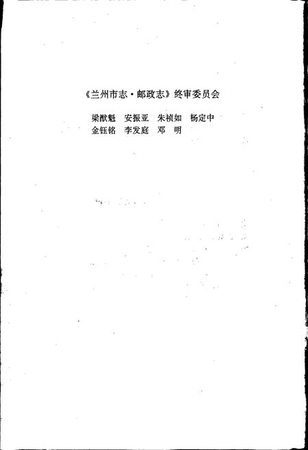 《兰州市志 第二十二卷 邮政志》.pdf电子版_甘肃省志插图5