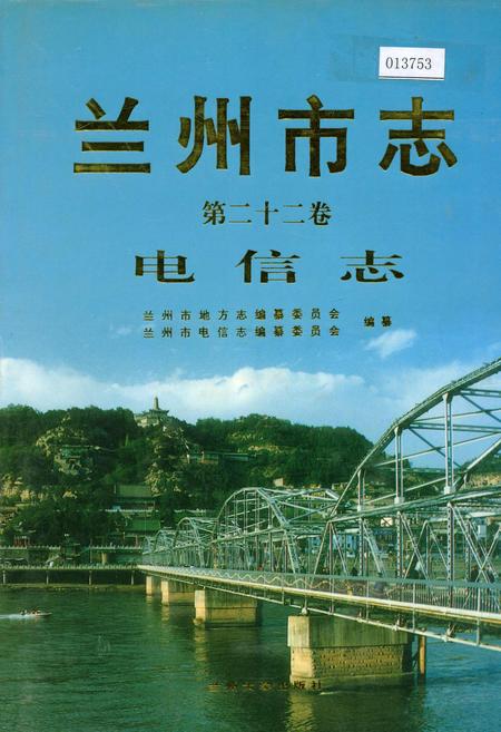 《兰州市志 第二十二卷 电信志》.pdf电子版_甘肃省志