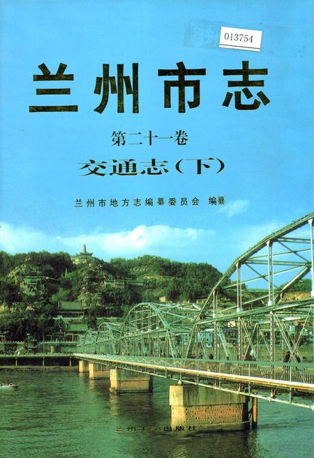 《兰州市志 第二十一卷 交通志 下》.pdf电子版_甘肃省志