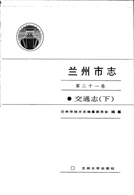 《兰州市志 第二十一卷 交通志 下》.pdf电子版_甘肃省志插图1