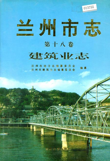 《兰州市志 第十八卷 建筑业志》.pdf电子版_甘肃省志