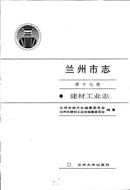 《兰州市志 第十七卷 建材工业志》.pdf电子版_甘肃省志插图1