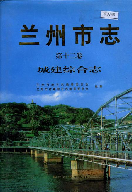 《兰州市志 第十二卷 城建综合志》.pdf电子版_甘肃省志