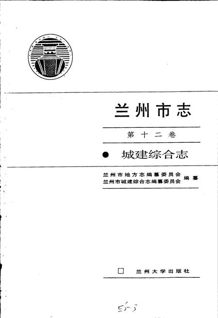 《兰州市志 第十二卷 城建综合志》.pdf电子版_甘肃省志插图1