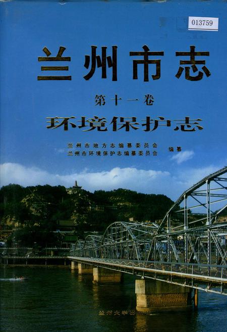 《兰州市志 第十一卷 环境保护志》.pdf电子版_甘肃省志