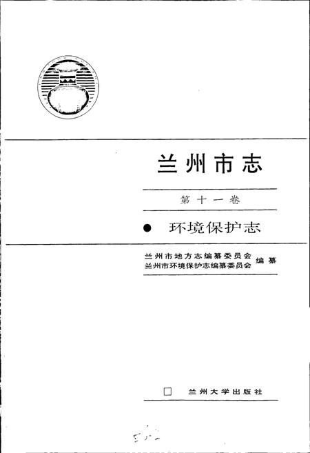 《兰州市志 第十一卷 环境保护志》.pdf电子版_甘肃省志插图1 《兰州市志 第十一卷 环境保护志》.pdf电子版_甘肃省志插图1
